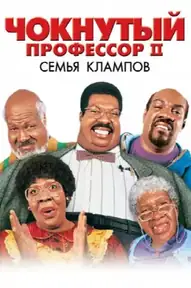 Чокнутый профессор 2: Семья Клампов