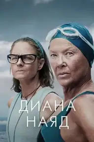 Диана Наяд