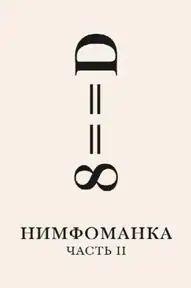 Нимфоманка: Часть 2
