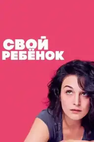 Свой ребёнок
