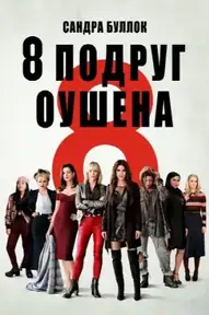 Восемь подруг Оушена
