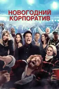 Новогодний корпоратив