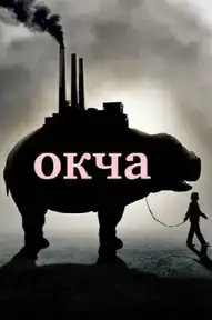 Окча