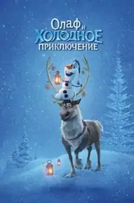 Олаф и Холодное Приключение