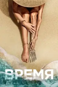 Время / Old (фильм, 2021)