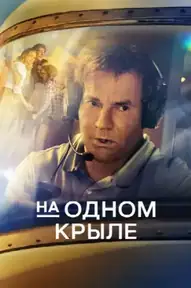 На одном крыле
