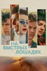 На быстрых лошадях