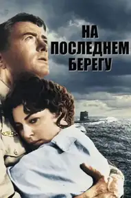 На берегу