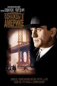 Однажды в Америке