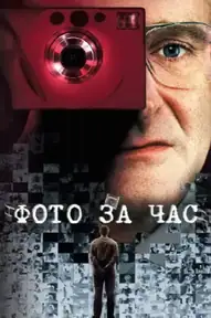 Фото за час