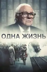 Одна жизнь