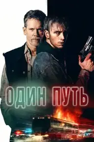 Один путь