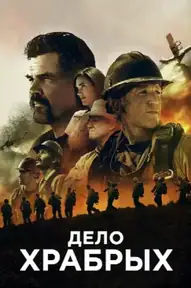 Дело храбрых