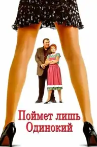 Поймет лишь одинокий