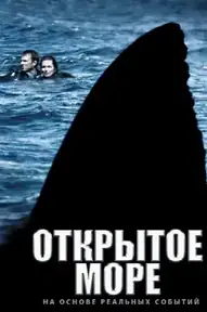 Открытое море