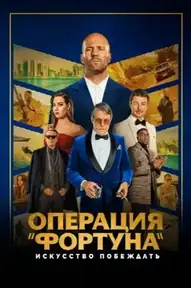Операция «Фортуна»: Искусство побеждать
