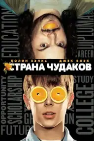 Страна чудаков