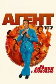 Агент 117: Из Африки с любовью
