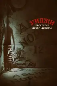 Уиджи. Проклятие доски дьявола