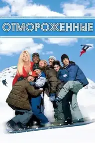 Отмороженные