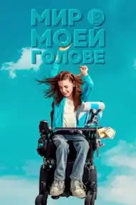 Мир в моей голове