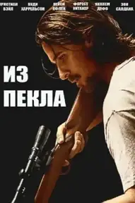 Из пекла