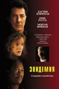 Эпидемия