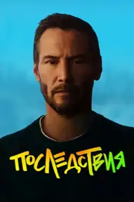 Последствия / Outcome (фильм, 2026)