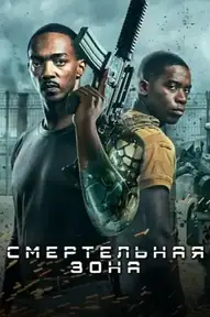 Смертельная Зона