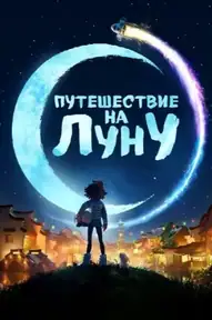 Путешествие на Луну