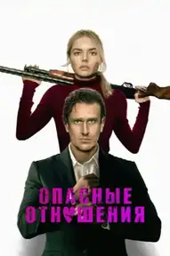 Опасные отношения