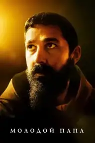 Молодой Папа / Padre Pio (фильм, 2023)