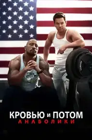 Кровью и потом: Анаболики