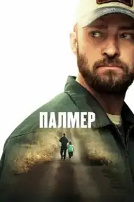Палмер