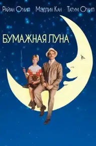 Бумажная луна