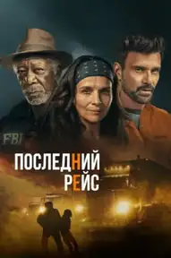 Последний рейс