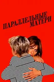 Параллельные матери