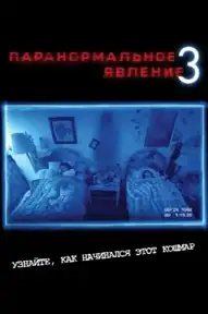 Паранормальное явление 3