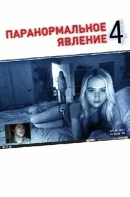 Паранормальное явление 4