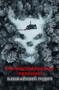 Паранормальное явление: Ближайшая родня