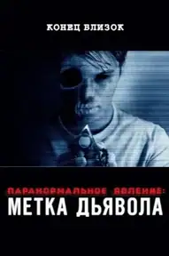 Паранормальное явление: Метка Дьявола