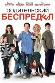 Родительский беспредел