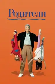 Родители / Parenthood (фильм, 1989)