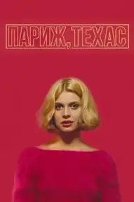 Париж, Техас