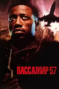 Пассажир 57