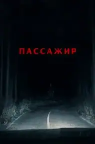 Пассажир