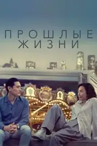 Прошлые жизни