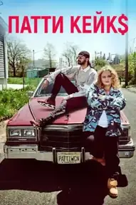 Патти Кейкс