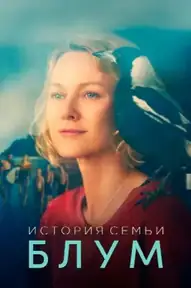 История семьи Блум
