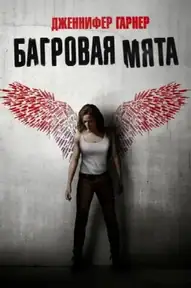 Багровая мята